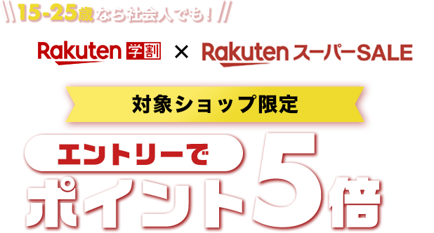 楽天市場 楽天学割 楽天スーパーsale ポイント5倍キャンペーン