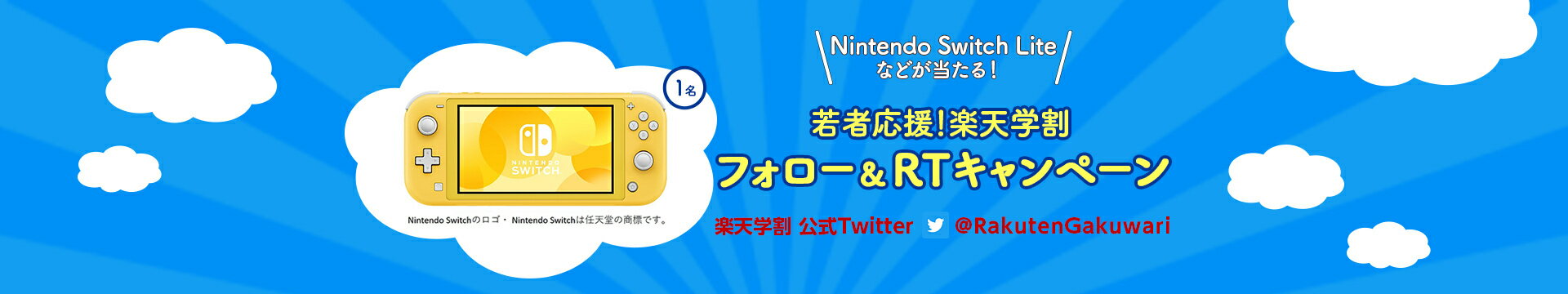 Rakuten学割 若者応援！楽天学割 フォロー&RTキャンペーン ＼抽選で31名様に当たる！／ Switchは任天堂の商標です。