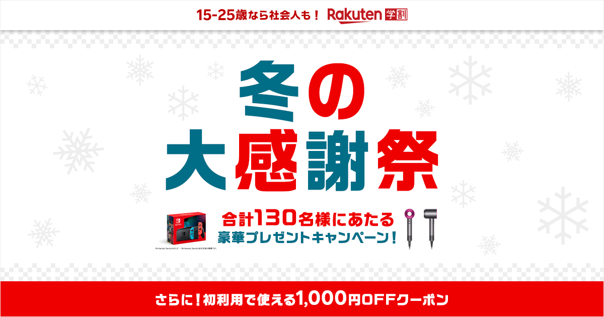 楽天市場】楽天学割｜冬の大感謝祭 合計130名様にあたる豪華プレゼントキャンペーン