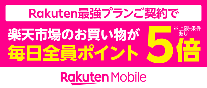 Rakuten最強プランご契約で楽天市場のお買い物が毎日全員ポイント5倍 ※上限・条件あり Rakuten Mobile