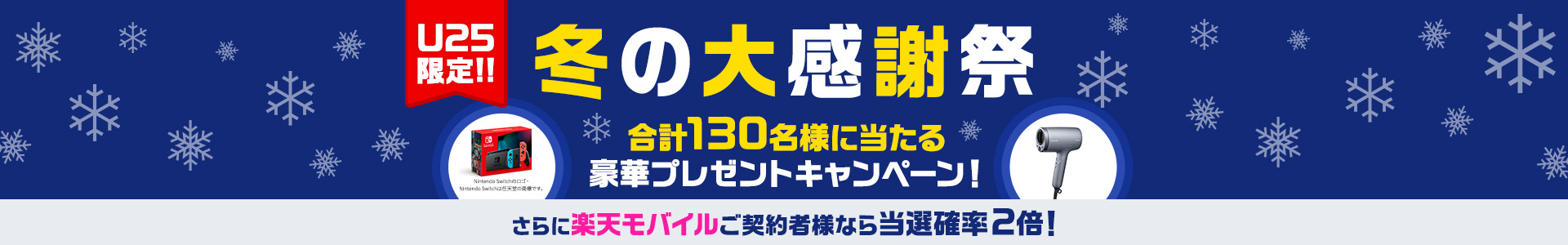 U25限定!冬の大感謝祭 合計130名様に当たる 豪華プレゼントキャンペーン!