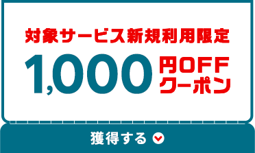 対象サービス新規利用限定1,000円OFFクーポン 獲得する