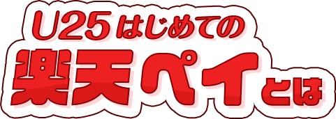 U25はじめての楽天ペイとは