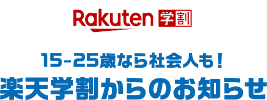 Rakuten学割 15-25歳なら社会人も！楽天学割からのお知らせ