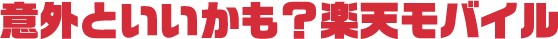 意外といいかも？楽天モバイル