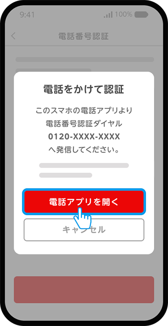 電話番号認証を行っている画像