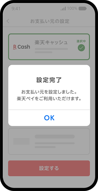 楽天ペイアプリ上でお支払い元の設定が完了した画像