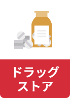 ドラッグストア