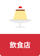 飲食店