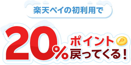 楽天ペイの初利用で20%ポイント戻ってくる!