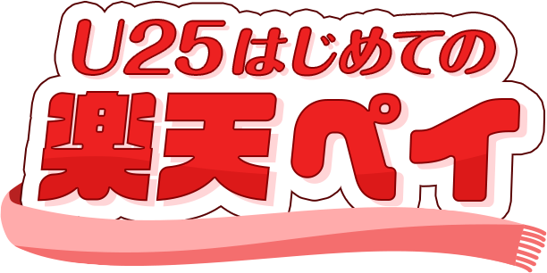 U25はじめての楽天ペイ