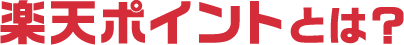 楽天ポイントとは?