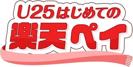 U25はじめての楽天ペイ