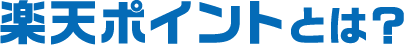 楽天ポイントとは?