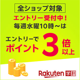 全ショップ対象 エントリー受付中！毎週水曜10時~はエントリーでポイント3倍以上