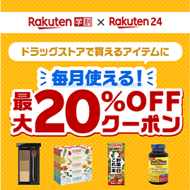 Rakuten学割×Rakuten24 ドラッグストアで買えるアイテムに 毎月使える！最大20%OFFクーポン
