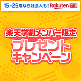15〜25歳なら社会人も！Rakuten学割 楽天学割メンバー限定 プレゼントキャンペーン