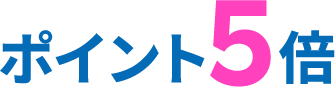 ポイント5倍