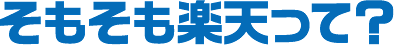 そもそも楽天って？