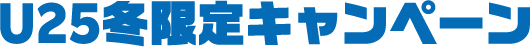 U25冬限定キャンペーン