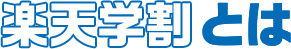 楽天学割とは