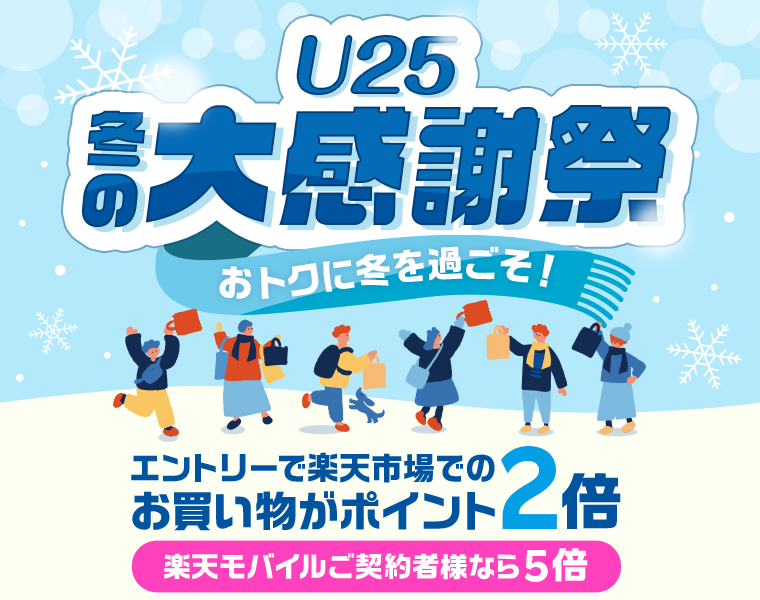 【楽天市場/楽天モバイル】おトクに冬を過ごそ！U25冬の大感謝祭　エントリーで楽天市場でのお買い物がポイント2倍　楽天モバイルご契約者様なら5倍