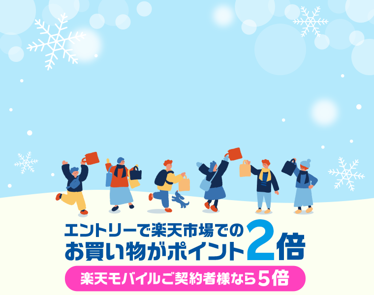 エントリーで楽天市場でのお買い物がポイント2倍　楽天モバイルご契約者様なら5倍
