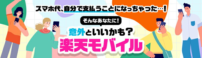 スマホ代、自分で支払うことになっちゃった...！ そんなあなたに！ 意外といいかも？楽天モバイル