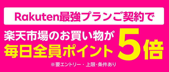 最強の感謝を込めて30以上の楽天のサービスが参戦 楽天モバイル最強感謝祭
