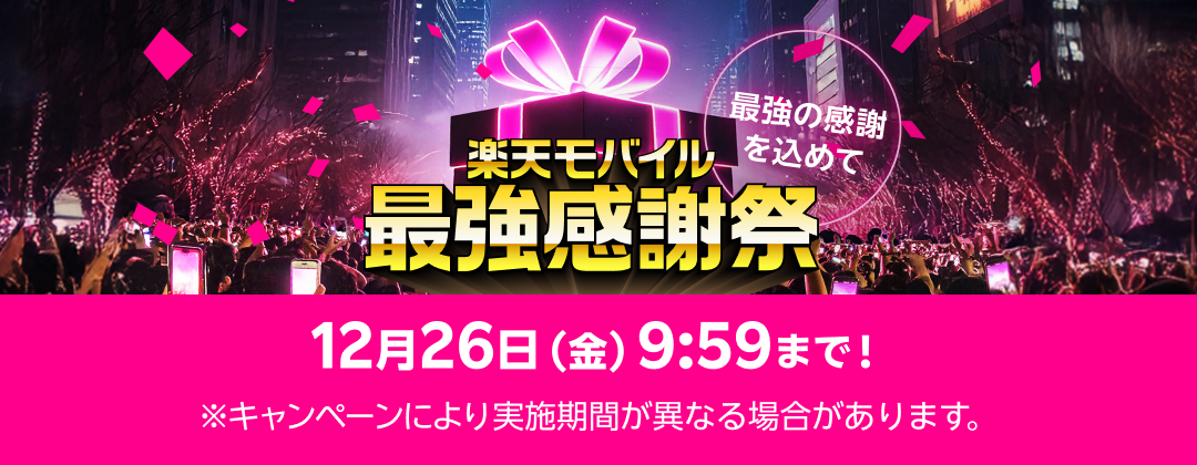 最強の感謝を込めて 楽天モバイル最強感謝祭 12月26日(金)09:59まで！