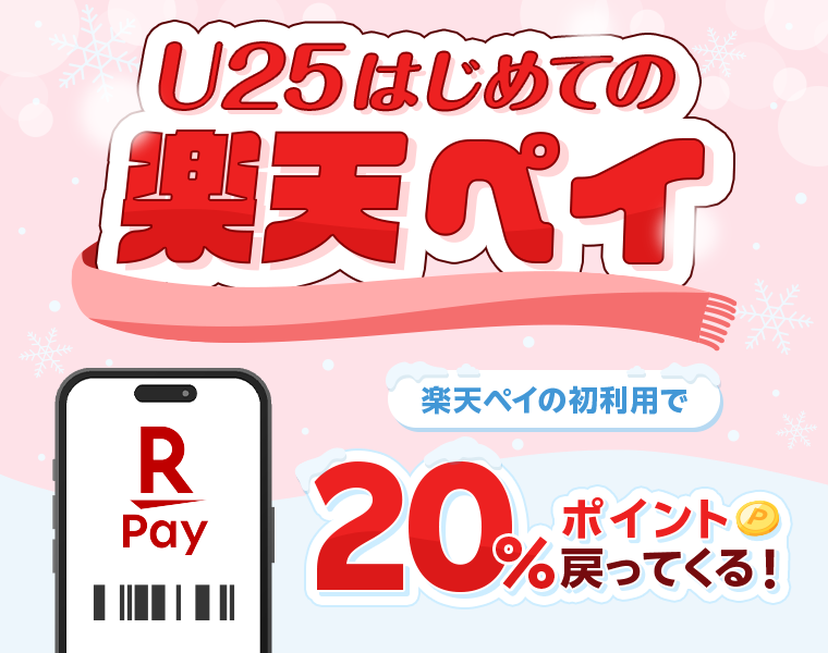 U25初めての楽天Pay お得に冬を過ごそ！