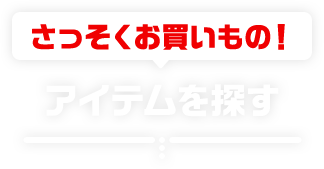 さっそくお買いもの！アイテムを探す