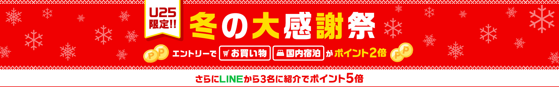 U25限定！冬の大感謝祭　エントリーでお買い物・国内宿泊がポイント2倍　さらにLINE登録＆紹介でポイント5倍