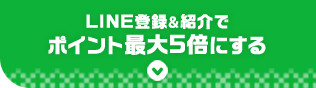 LINE登録&紹介でポイント最大5倍にする