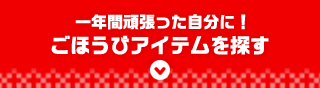 一年間頑張った自分に！ごほうびアイテムを探す