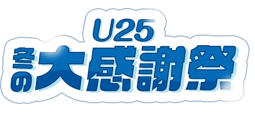 U25冬の大感謝祭