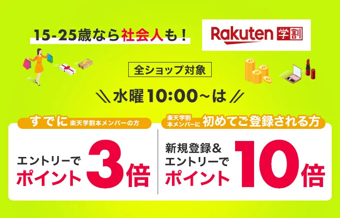 全ショップ対象 水曜10:00~は すでに楽天学割本メンバーの方エントリーでポイント3倍 楽天学割本メンバーに初めてご登録される方新規登録&エントリーでポイント10倍