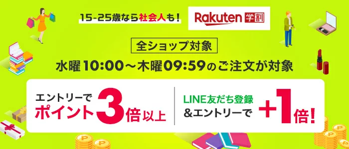 全ショップ対象 水曜10:00~木曜09:59のご注文が対象 エントリーでポイント3倍以上 LINE友だち登録&エントリーで+1倍！