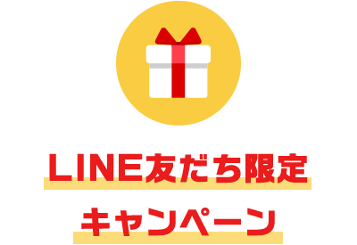 LINE友だち限定キャンペーン
