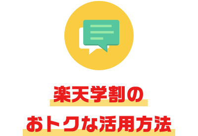 楽天学割のおトクな活用方法