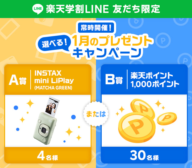 LINE友だち限定！プレゼントキャンペーン