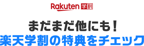 まだまだ他にも！楽天学割の特典をチェック