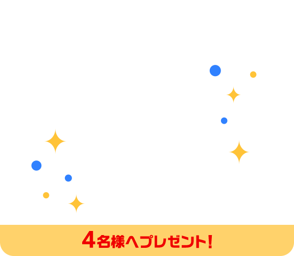 4名様へプレゼント！