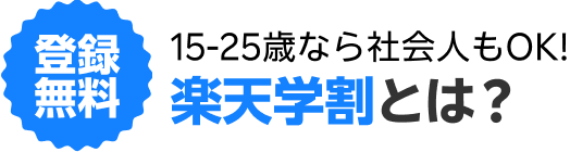 登録無料 15-25歳なら社会人もOK! 楽天学割とは？