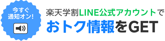 今すぐ通知オン！ 楽天学割LINE公式アカウントでおトク情報をGET