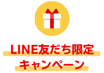 LINE友だち限定キャンペーン