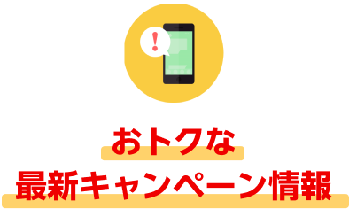 おトクな最新キャンペーン情報