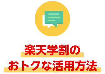 楽天学割のおトクな活用方法