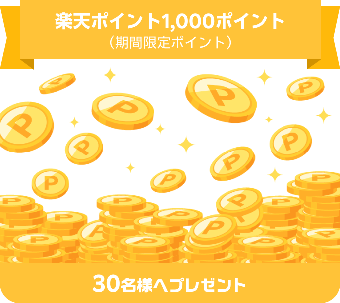 楽天ポイント1,000ポイント(期間限定ポイント) 30名様へプレゼント！