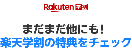 まだまだ他にも！楽天学割の特典をチェック